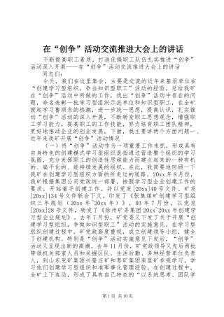 在“创争”活动交流推进大会上的讲话发言