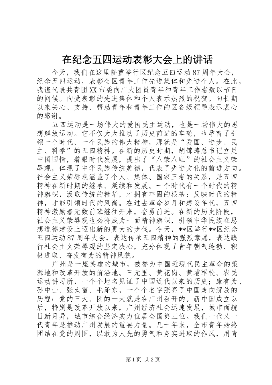 在纪念五四运动表彰大会上的讲话发言_第1页