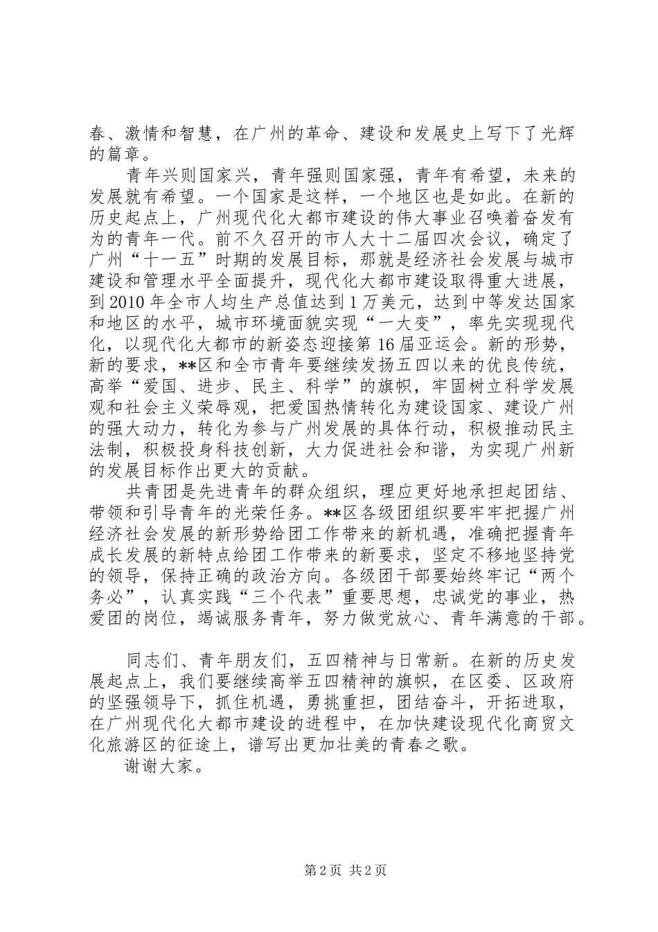 在纪念五四运动表彰大会上的讲话发言_第2页