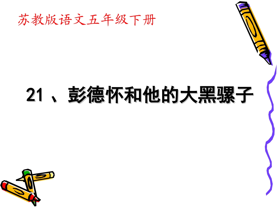 五下22课《彭德怀》_第1页