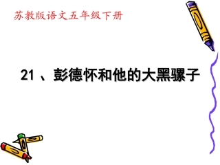 五下22课《彭德怀》