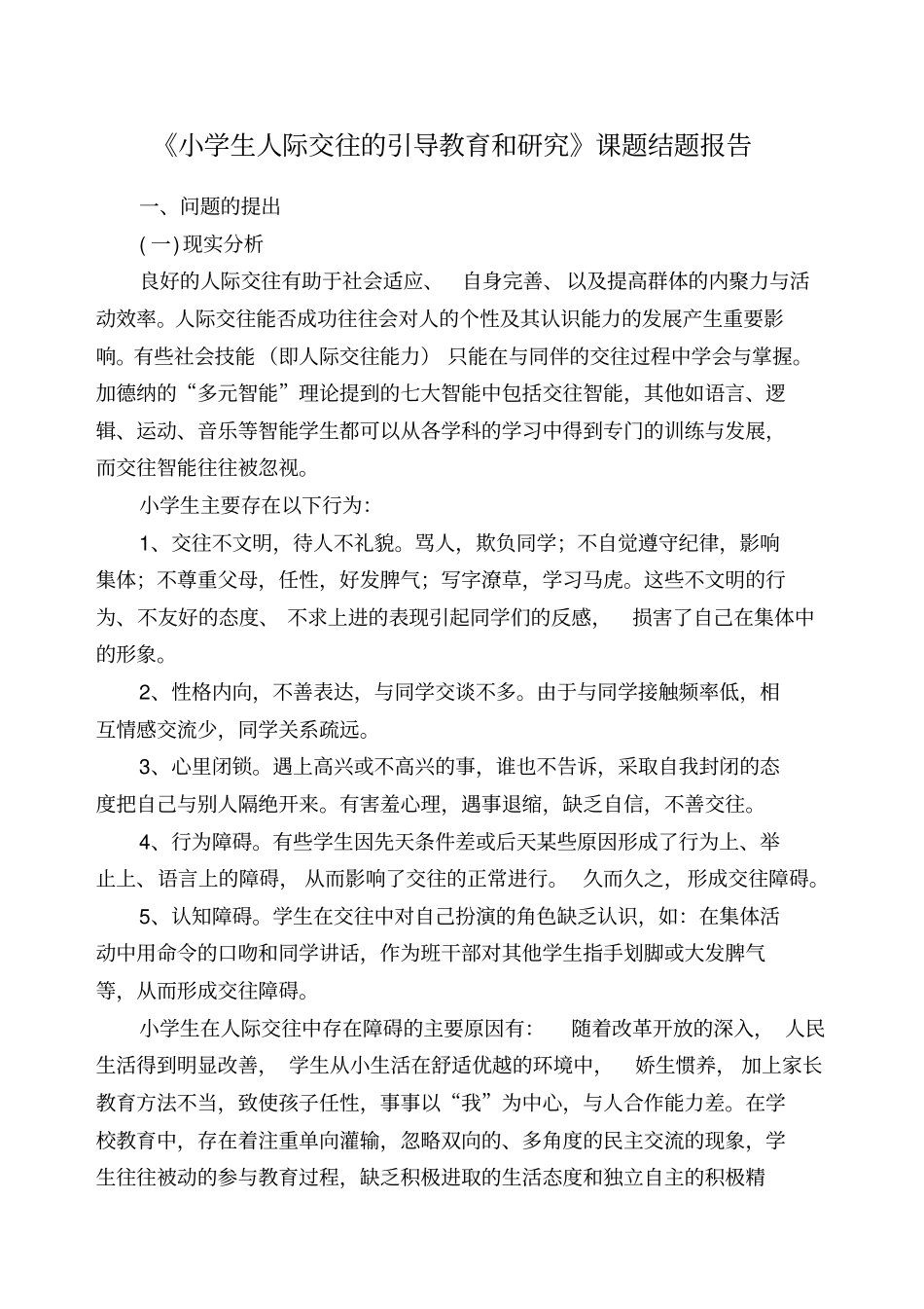 小学生人际交往的引导教育和研究结题报告_第1页
