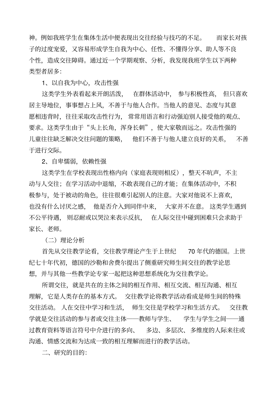 小学生人际交往的引导教育和研究结题报告_第2页