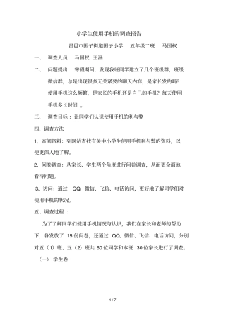 小学生使用手机调查报告