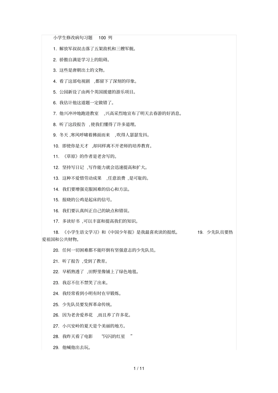 小学生修改病句模拟题100列_第1页