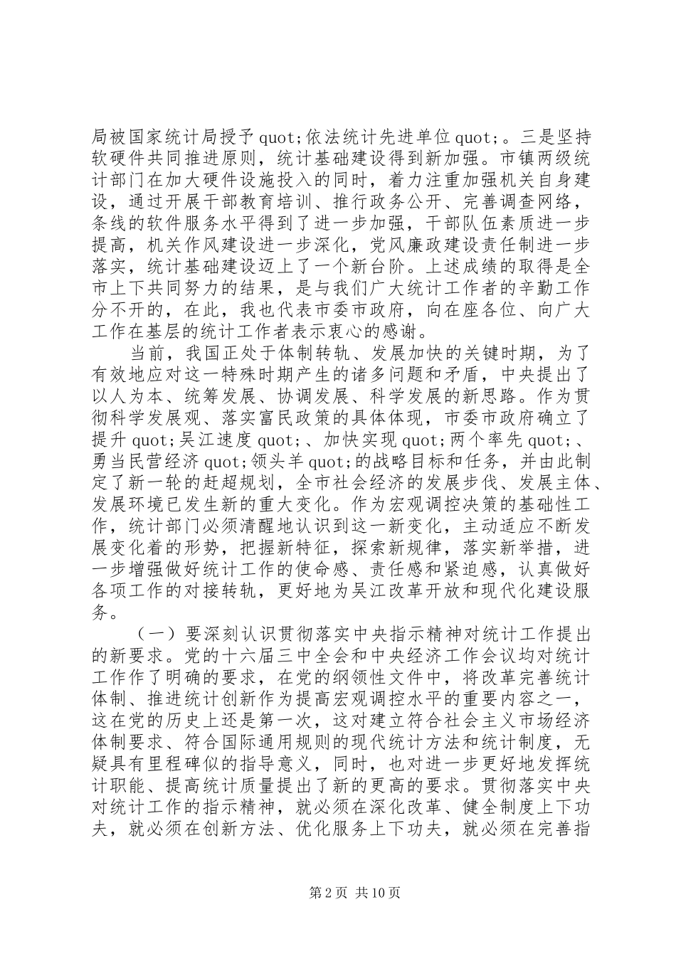 统计会议上的讲话发言_第2页