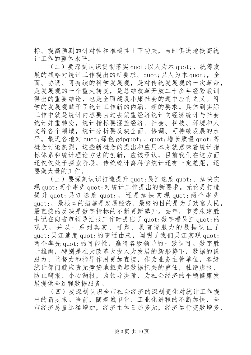 统计会议上的讲话发言_第3页