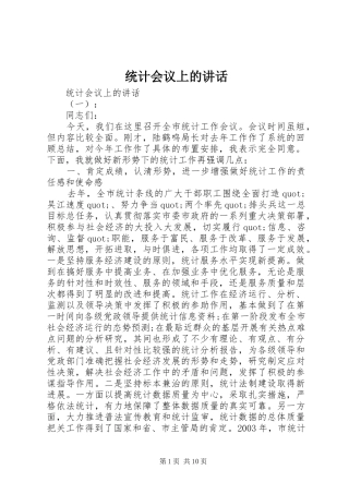 统计会议上的讲话发言