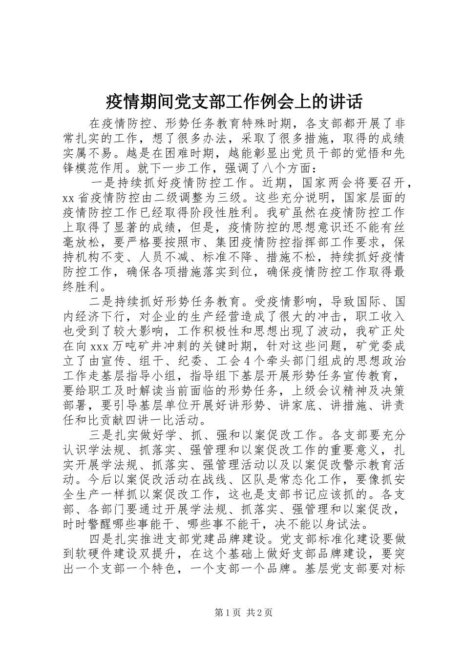疫情期间党支部工作例会上的讲话发言_第1页