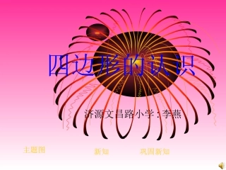 四边形的认识 (2)