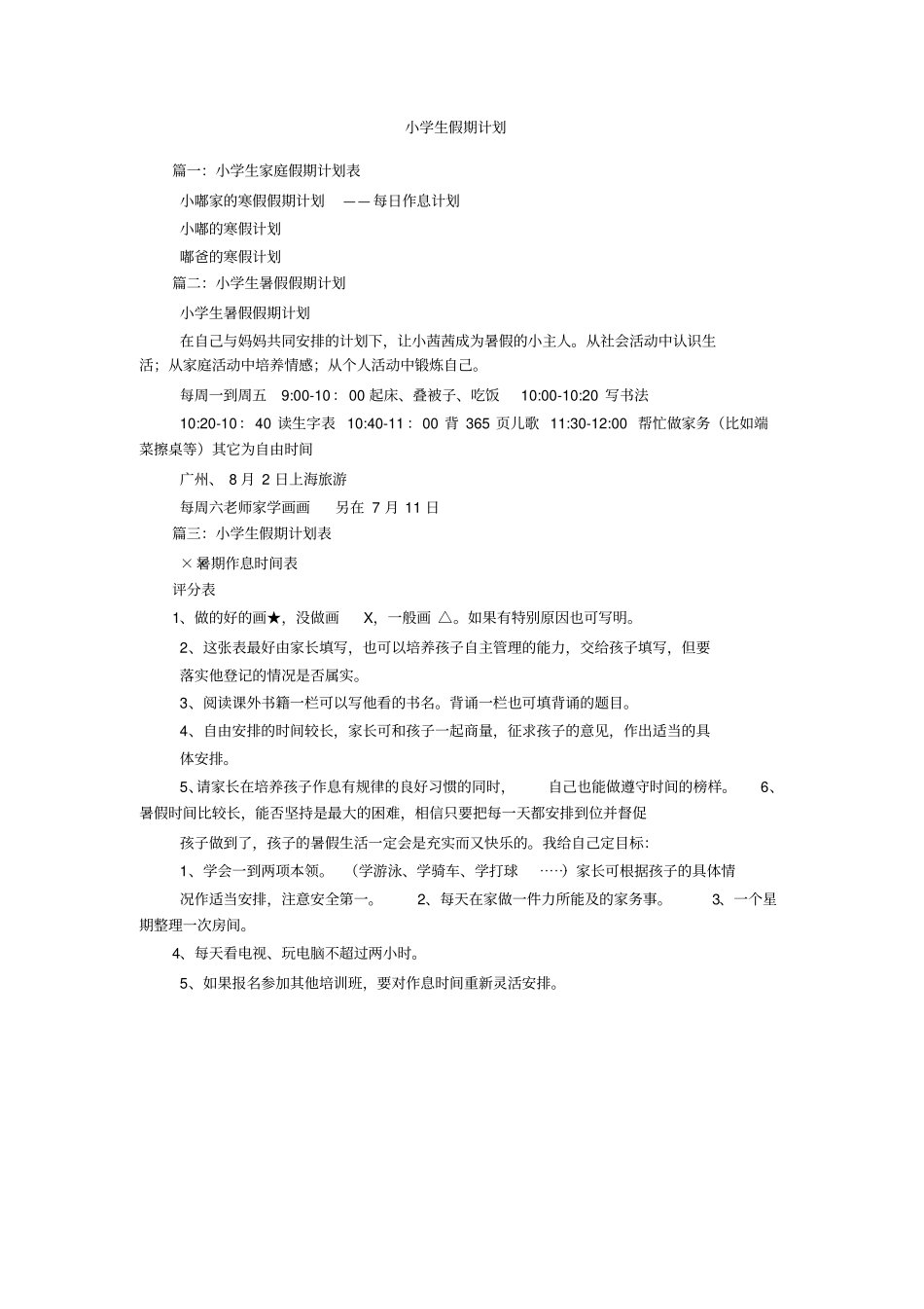 小学生假期计划_第1页