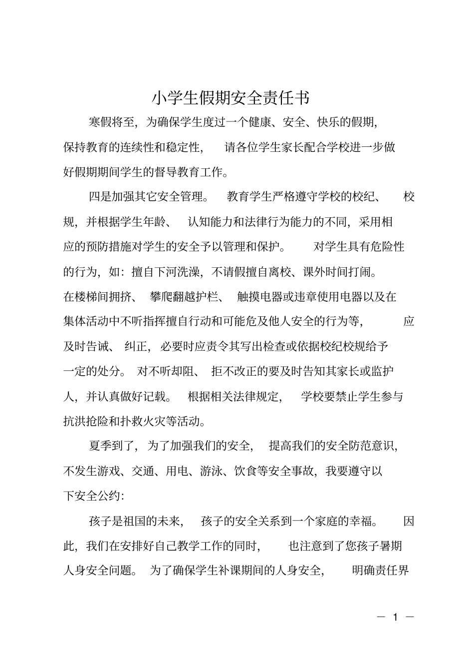 小学生假期安全责任书_第1页