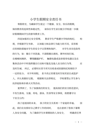 小学生假期安全责任书