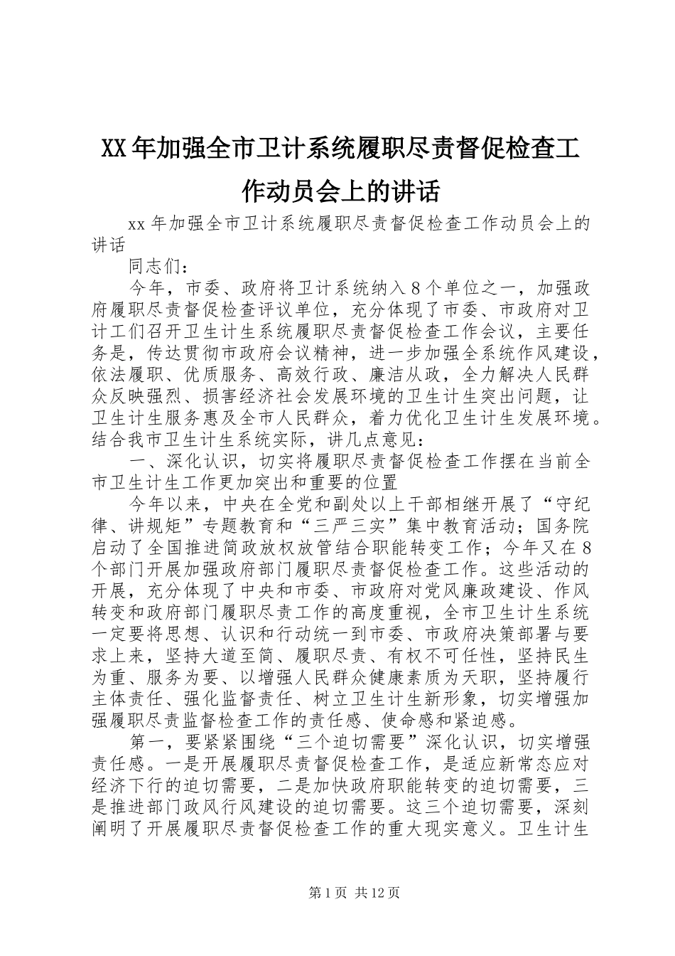 XX年加强全市卫计系统履职尽责督促检查工作动员会上的讲话发言_第1页