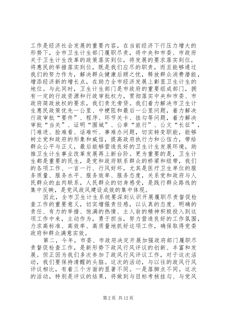 XX年加强全市卫计系统履职尽责督促检查工作动员会上的讲话发言_第2页