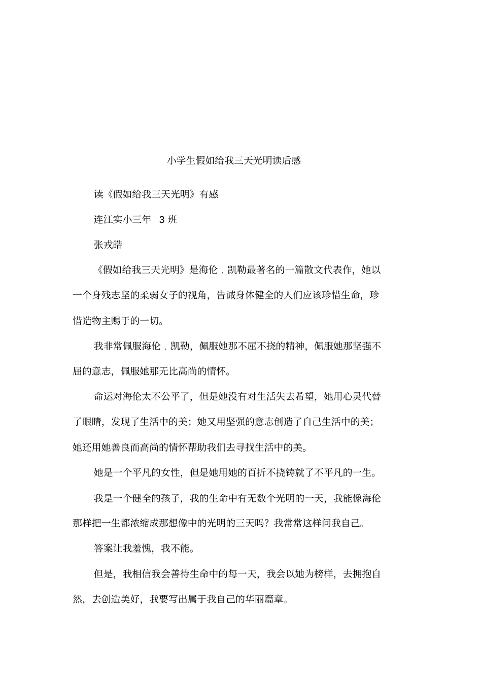 小学生假如给我三天光明读后感_第1页