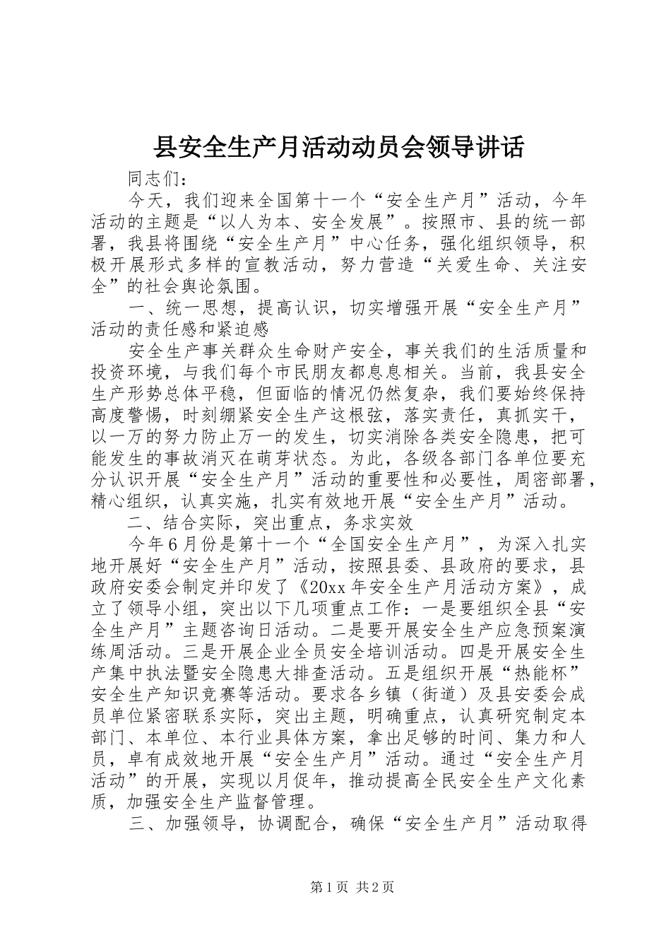 县安全生产月活动动员会领导讲话发言_第1页