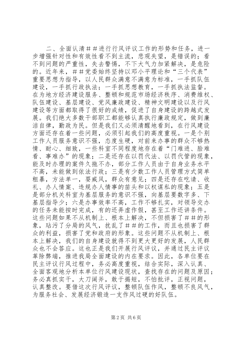 ＃书记在民主评议行风动员大会上的讲话发言_1_第2页