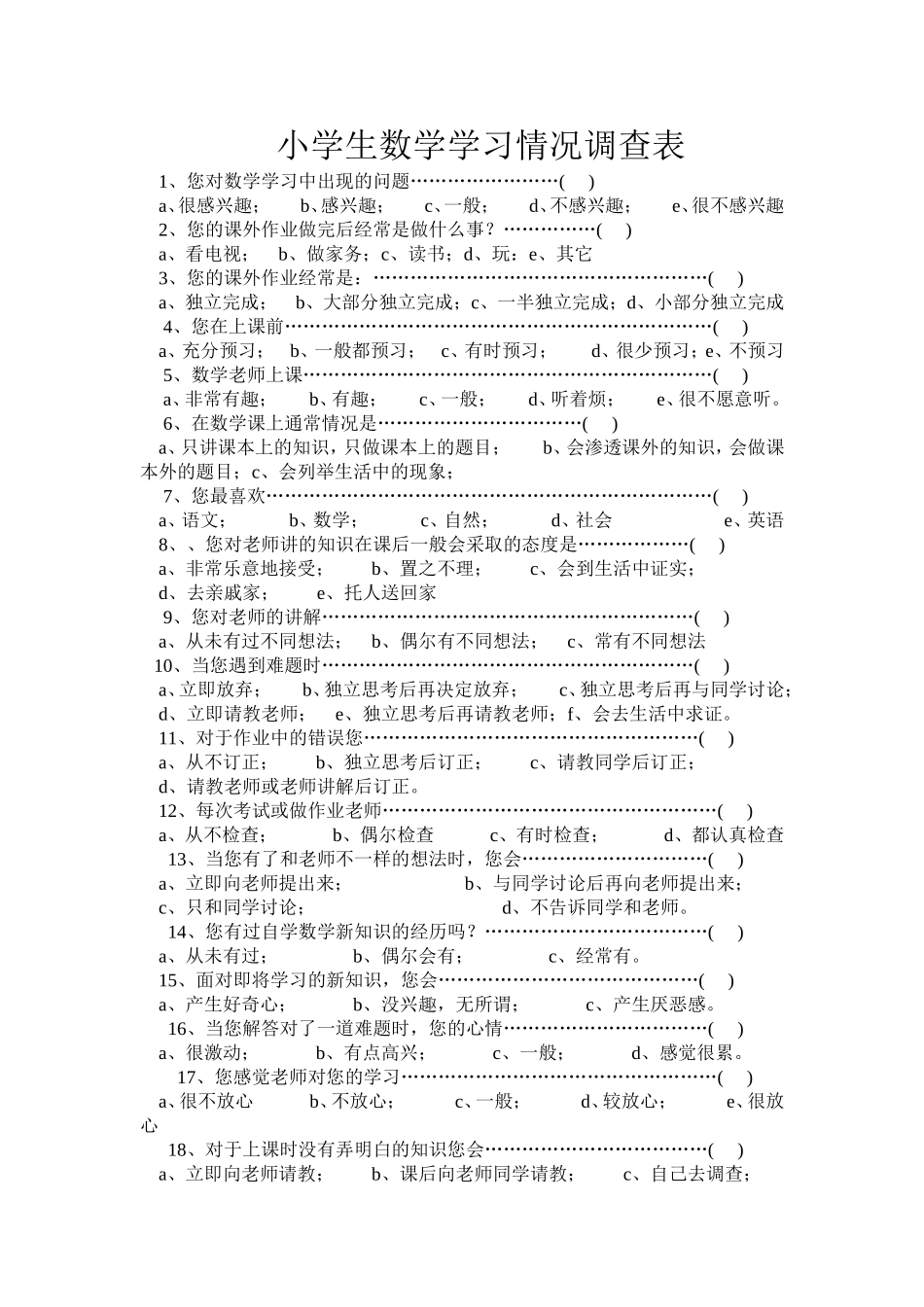 小学生数学学习情况调查表_第1页
