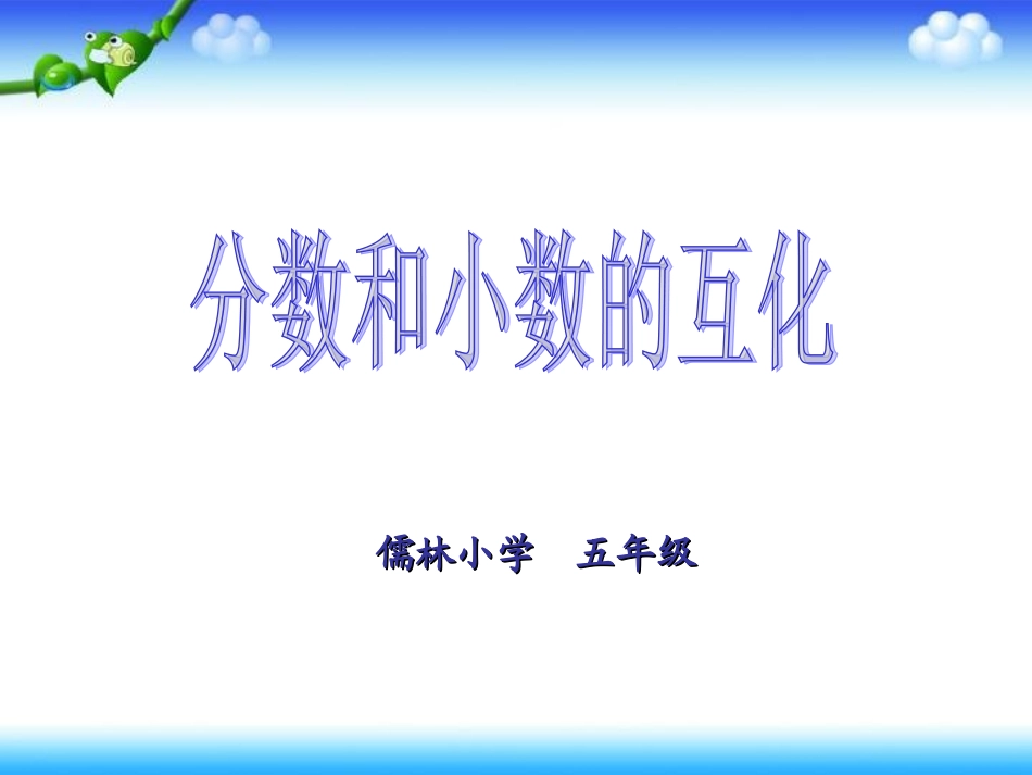 人教版五年级数学下册第四单元_分数和小数的互化_第1页