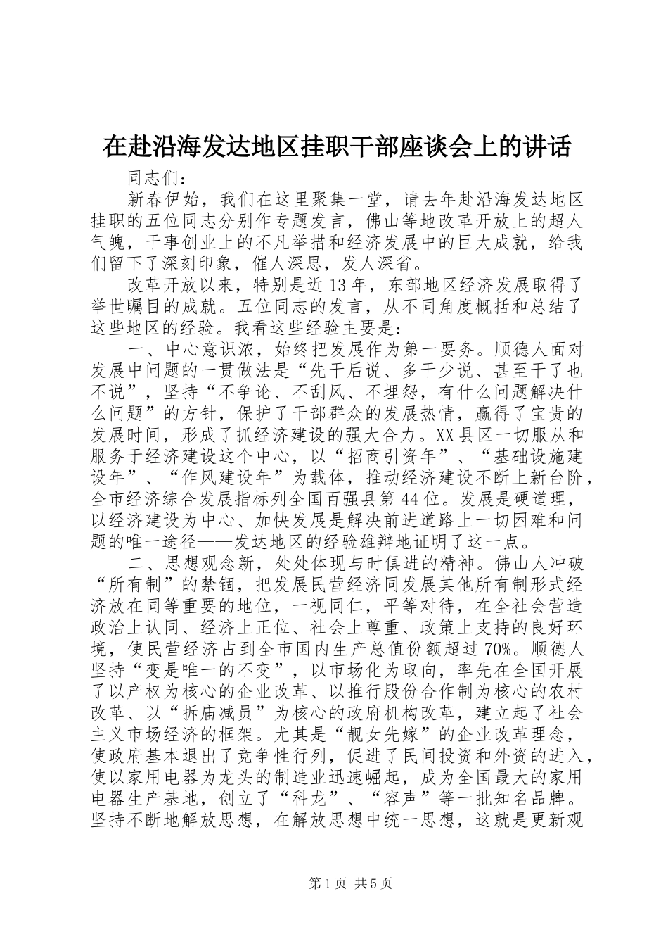 在赴沿海发达地区挂职干部座谈会上的讲话发言_第1页