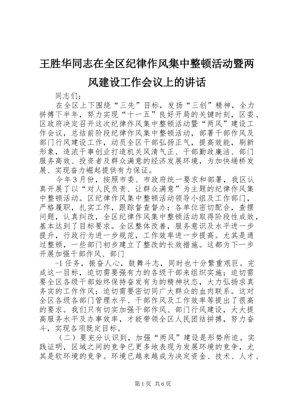 王胜华同志在全区纪律作风集中整顿活动暨两风建设工作会议上的讲话发言_第1页