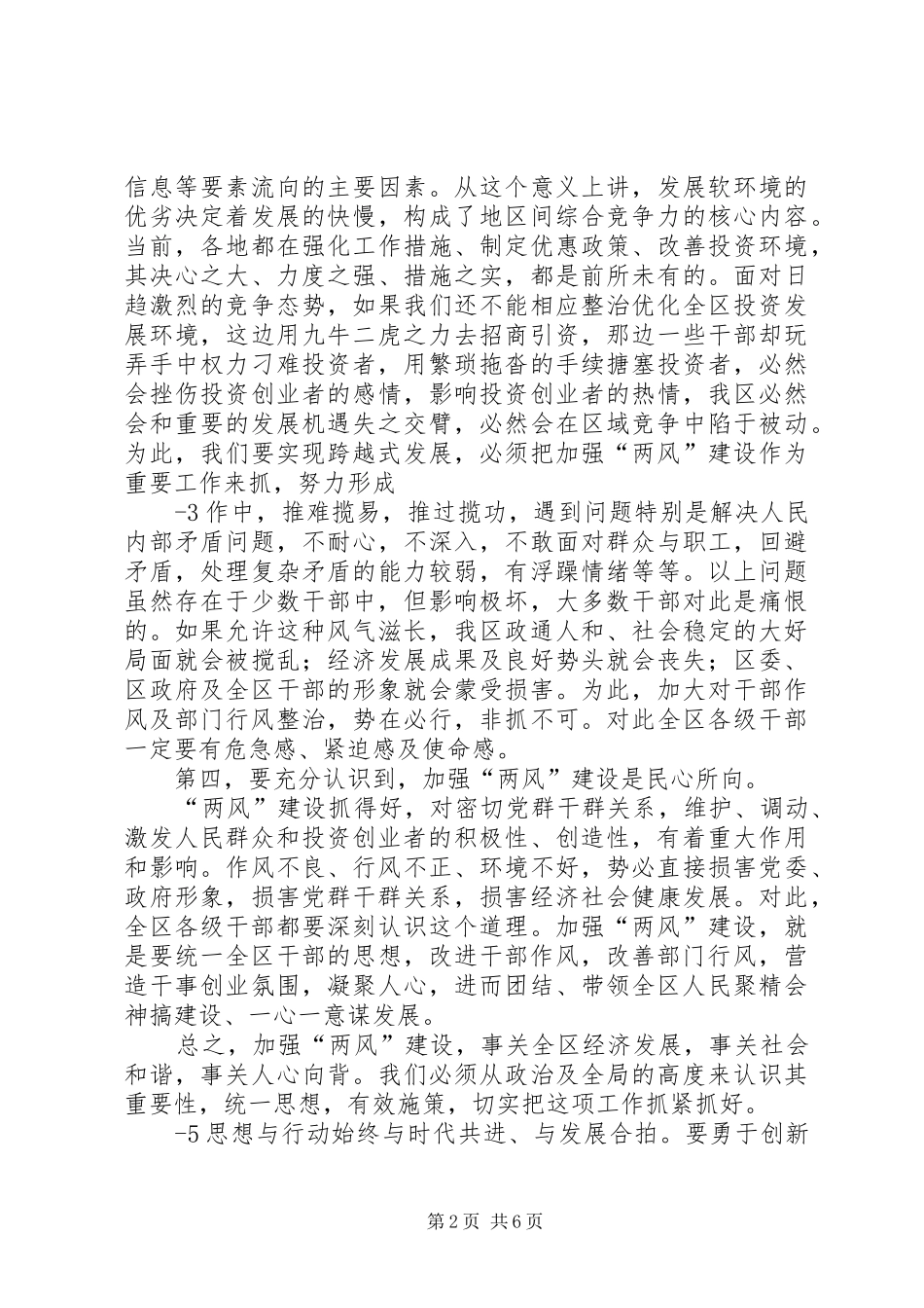王胜华同志在全区纪律作风集中整顿活动暨两风建设工作会议上的讲话发言_第2页