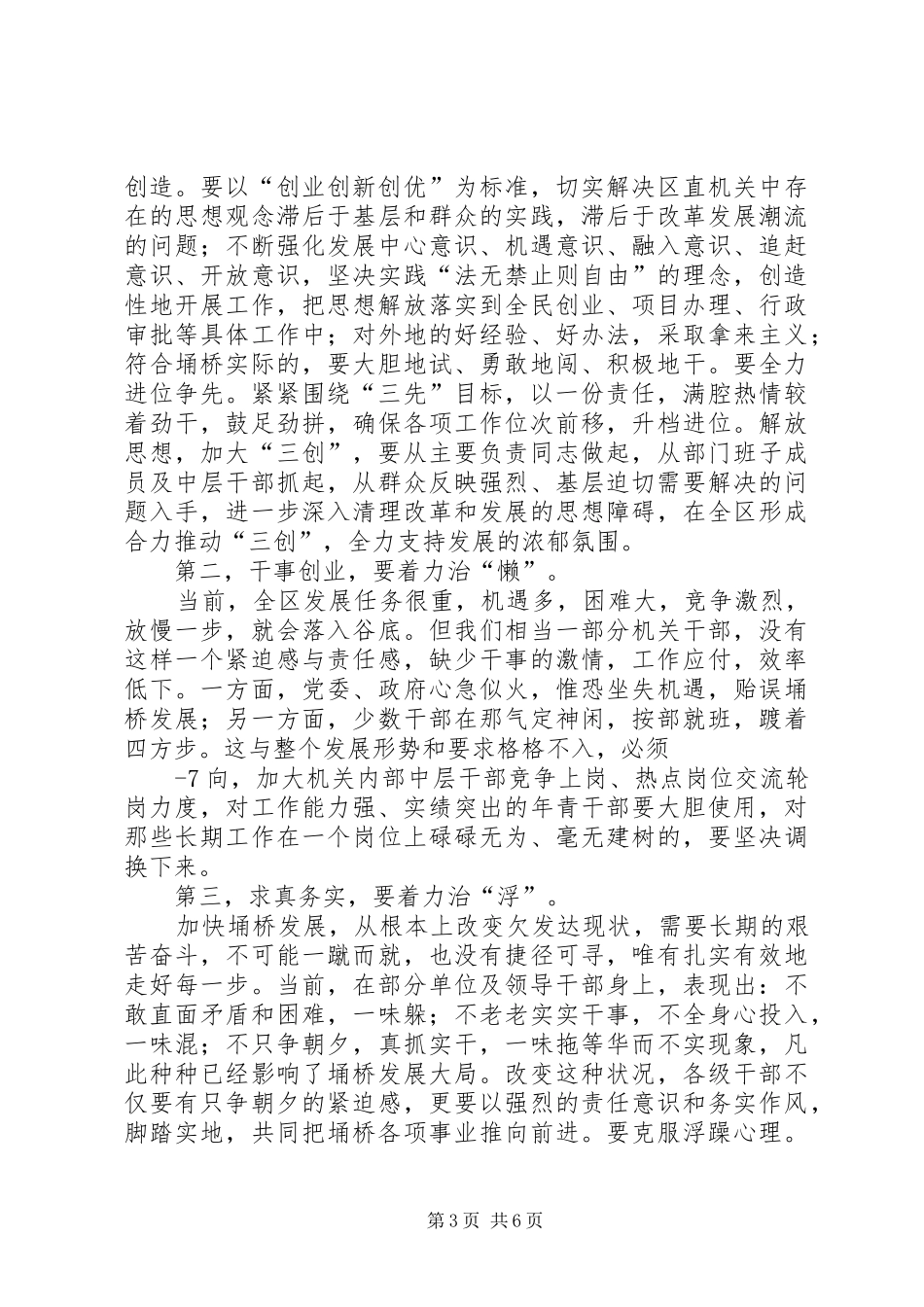 王胜华同志在全区纪律作风集中整顿活动暨两风建设工作会议上的讲话发言_第3页