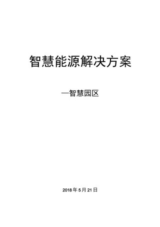 智慧能源解决方案