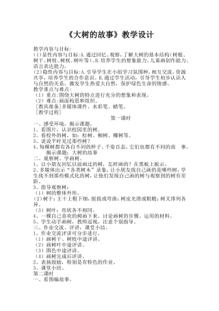 《大树的故事》教学设计