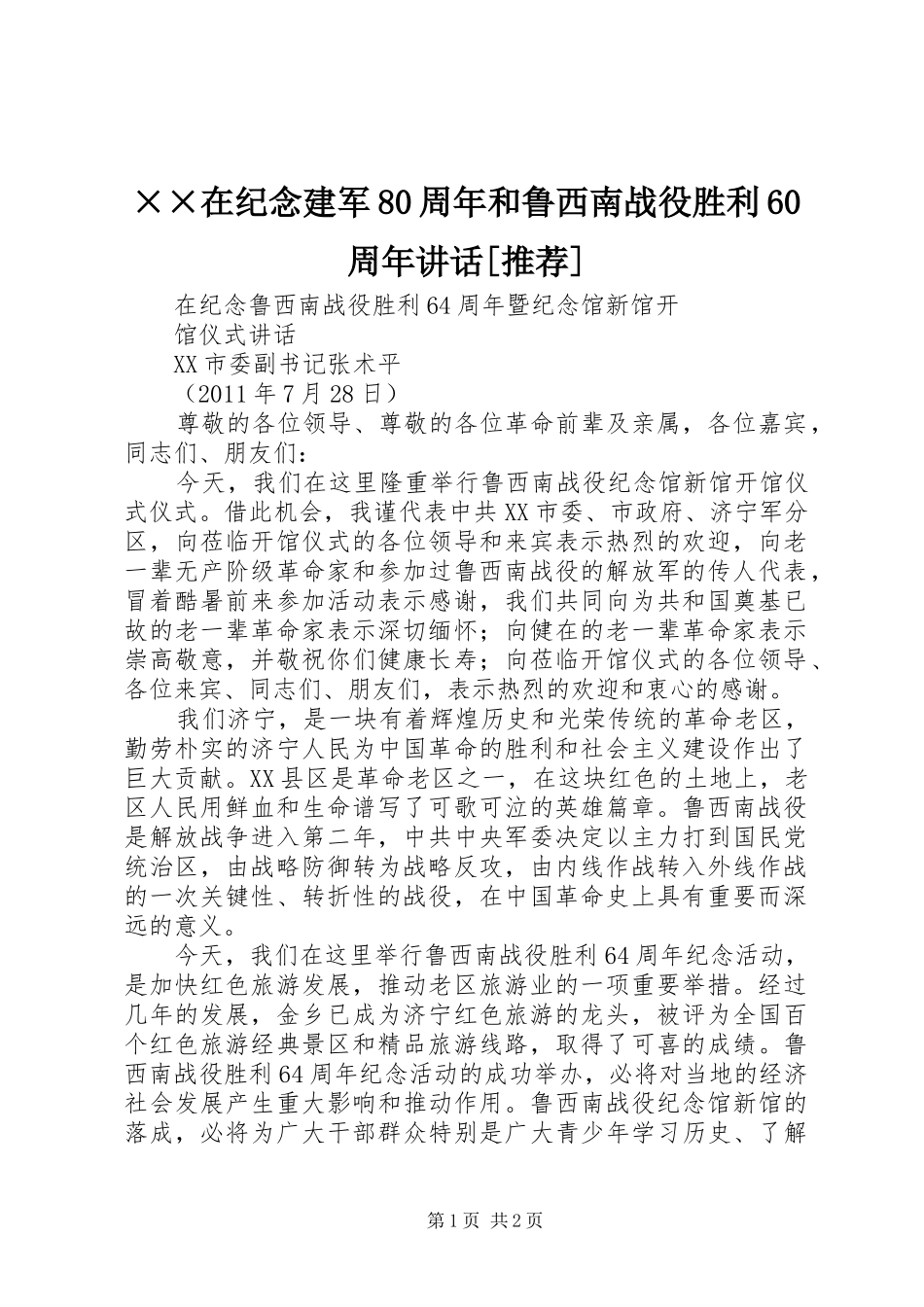 ××在纪念建军80周年和鲁西南战役胜利60周年讲话发言[推荐]_第1页
