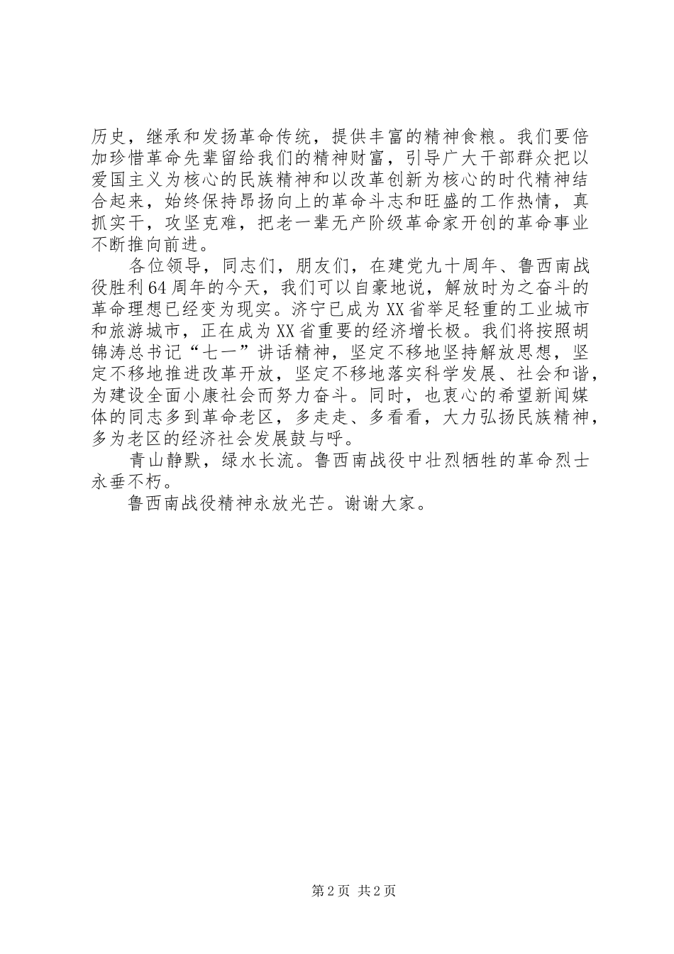 ××在纪念建军80周年和鲁西南战役胜利60周年讲话发言[推荐]_第2页