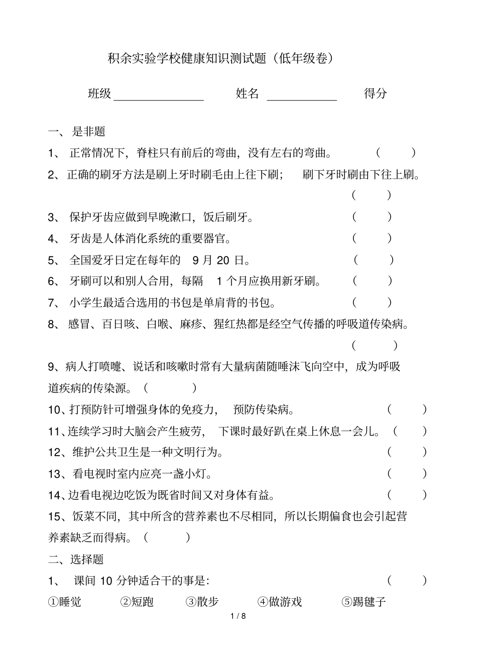 小学生健康知识测试题低中高试卷含标准答案_第1页