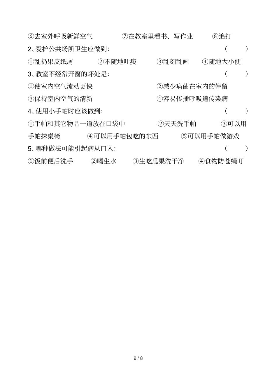 小学生健康知识测试题低中高试卷含标准答案_第2页