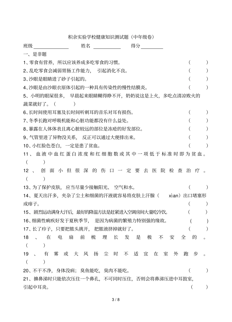 小学生健康知识测试题低中高试卷含标准答案_第3页