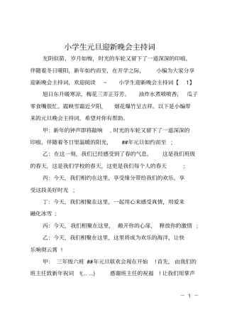 小学生元旦迎新晚会主持词