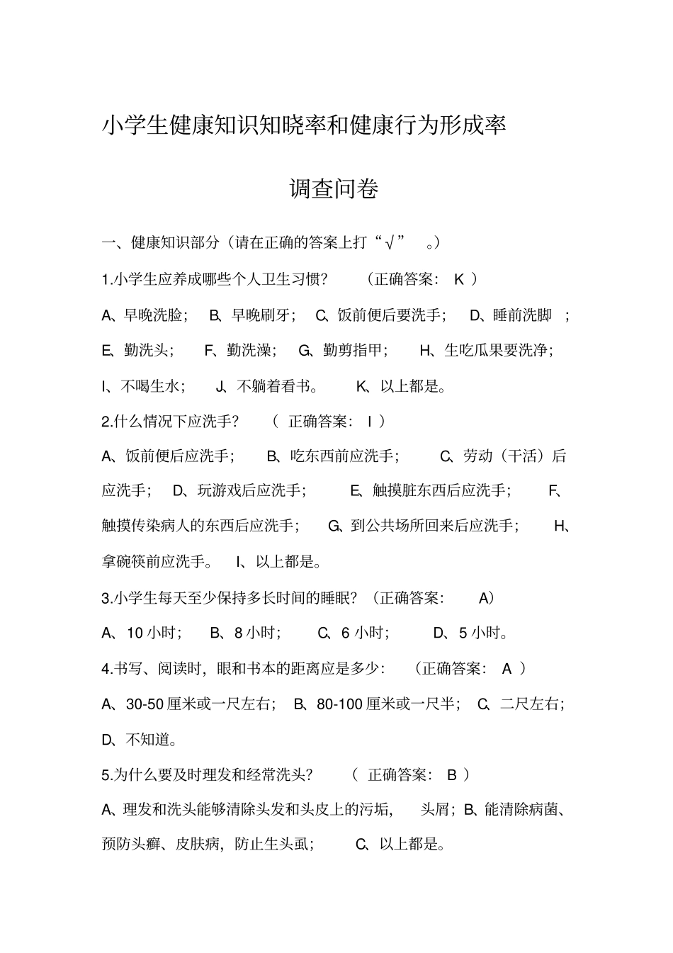 小学生健康知识知晓率和健康行为形成率_第1页