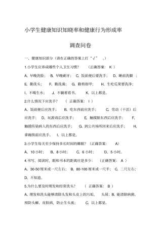小学生健康知识知晓率和健康行为形成率
