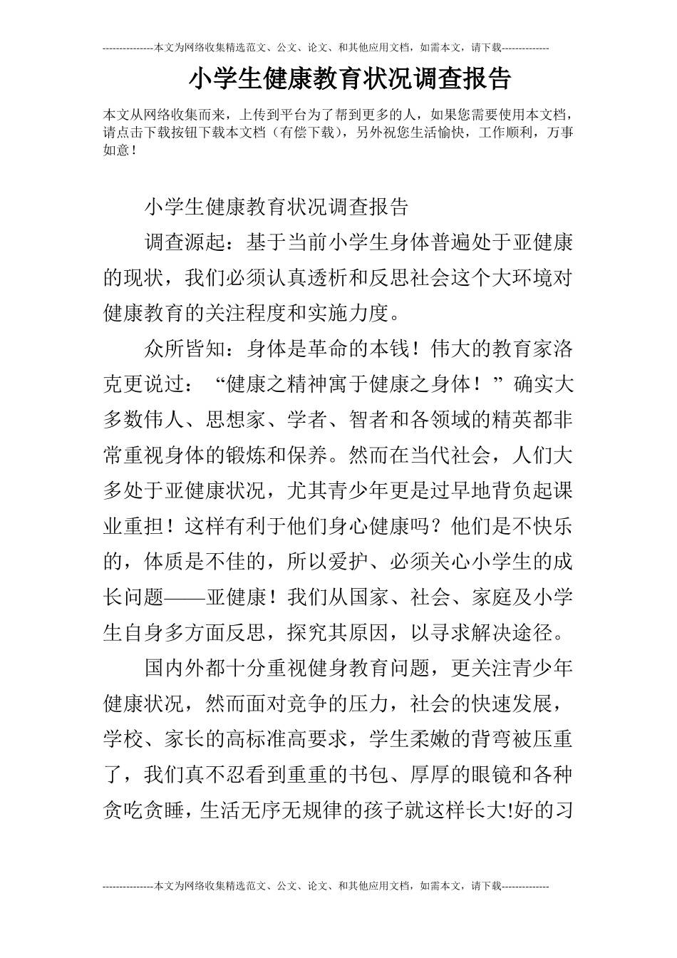 小学生健康教育状况调查报告_第1页