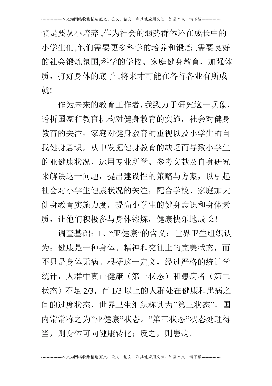小学生健康教育状况调查报告_第2页