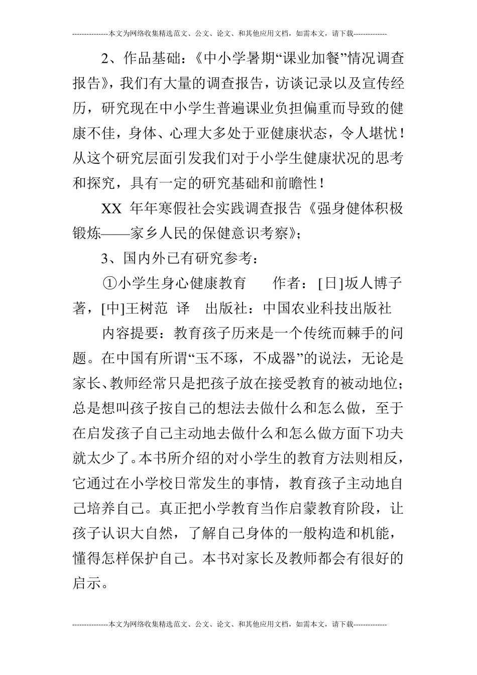 小学生健康教育状况调查报告_第3页