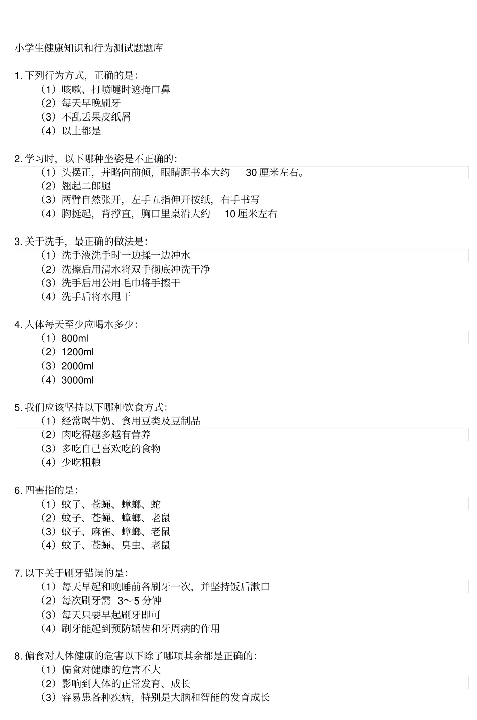 小学生健康知识和行为测试题题库_第1页