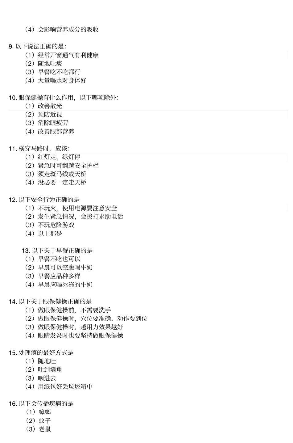 小学生健康知识和行为测试题题库_第2页