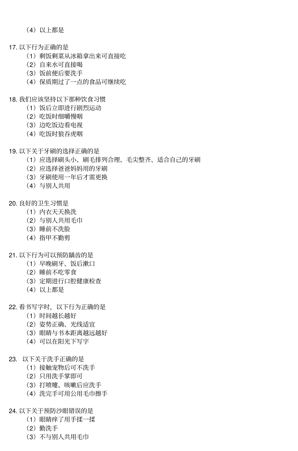 小学生健康知识和行为测试题题库_第3页