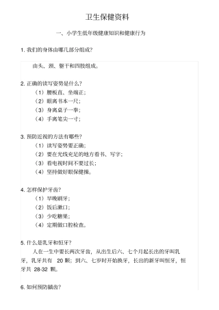 小学生健康知识
