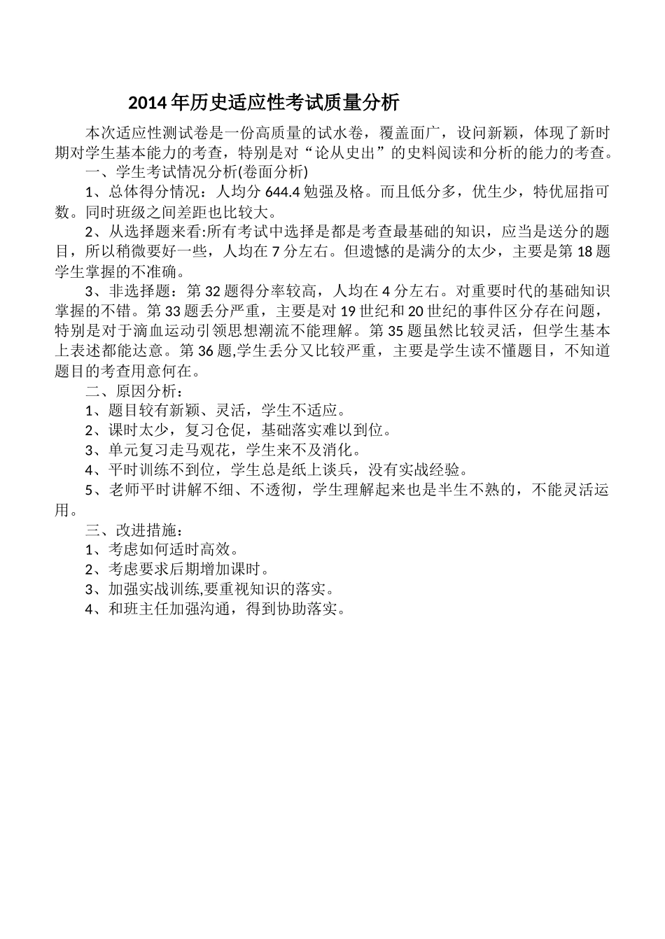 2014适应考试历史质量分析_第1页