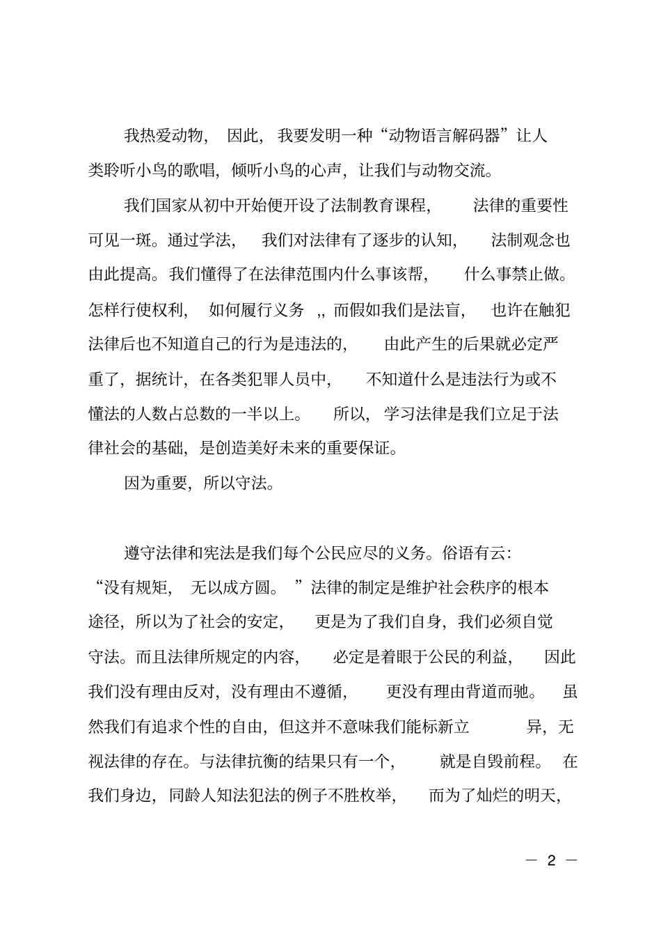 小学生关爱明天普法先行征文_第2页