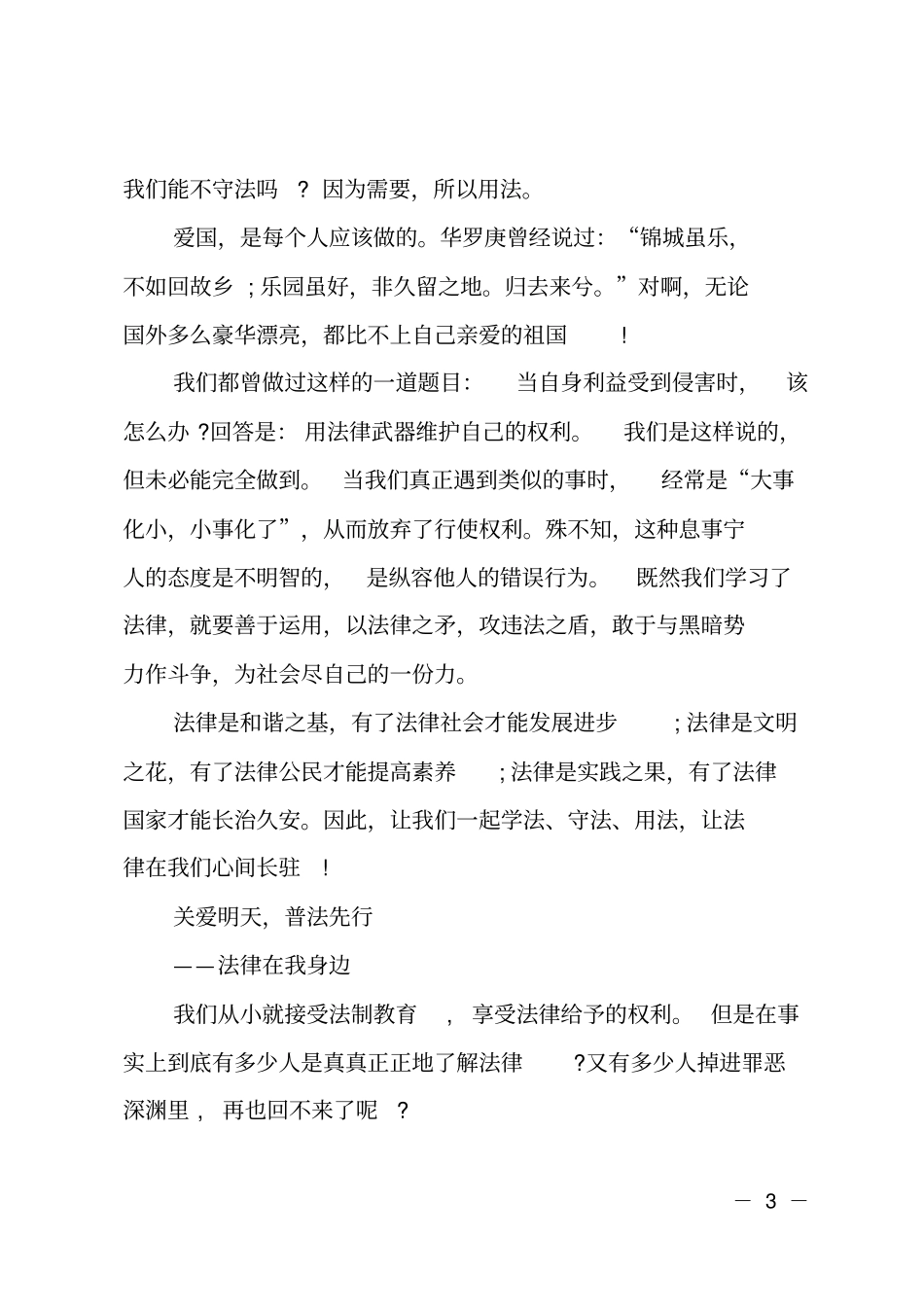小学生关爱明天普法先行征文_第3页
