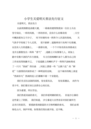小学生关爱明天普法先行征文