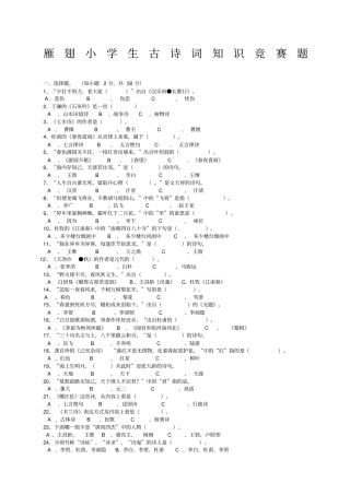 小学生古诗词知识竞赛题附答案